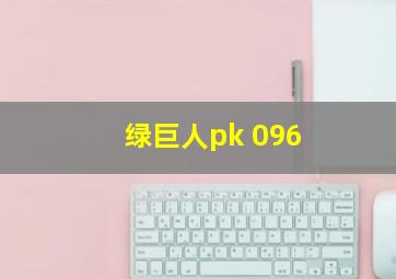 绿巨人pk 096